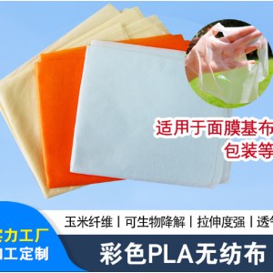彩色PLA无纺布 玉米纤维生物降解包装袋面膜基布聚乳酸无纺布
