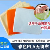 彩色PLA无纺布 玉米纤维生物降解包装袋面膜基布聚乳酸无纺布