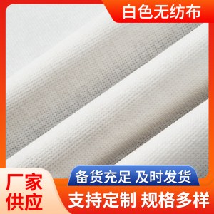 白色丙纶长丝无纺布厂家供应 家居家纺用无纺布 收纳袋无纺布