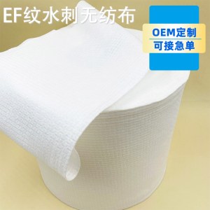 黏胶EF纹水刺无纺布一次性洗脸巾浴巾原材料涤粘配比无纺布