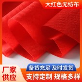 红色长丝丙纶无纺布婚庆展览红地毯一次性地毯用无纺布