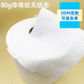 80g黏胶珍珠纹水刺无纺布一次性洗脸巾原材干湿两用料粘胶无纺布