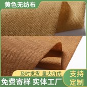 牛毛黄pp丙纶纺粘无纺布聚丙烯长丝服装辅料不织布包装布