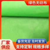 供应绿色丙纶长丝无纺布PP聚丙烯纺粘无纺布服装辅料丙纶不织布