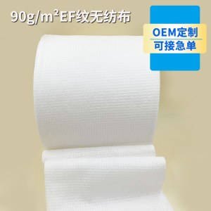 90gEF纹粘胶水刺无纺布干湿两用一次性洗脸巾耗材黏胶无纺布