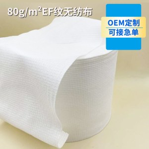 80gEF纹粘胶珍珠纹水刺无纺布一次性洗脸巾原材料黏胶无纺布