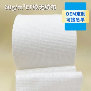 黏胶EF纹水刺无纺布60g一次性洗脸巾浴巾耗材干湿两用无纺布