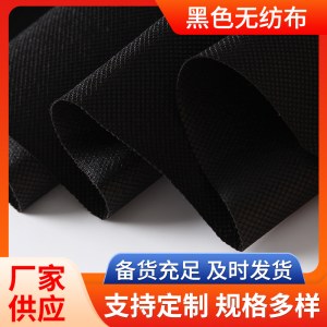 PP黑色丙纶长丝无纺布家纺农业包装无纺不织无纺布复合